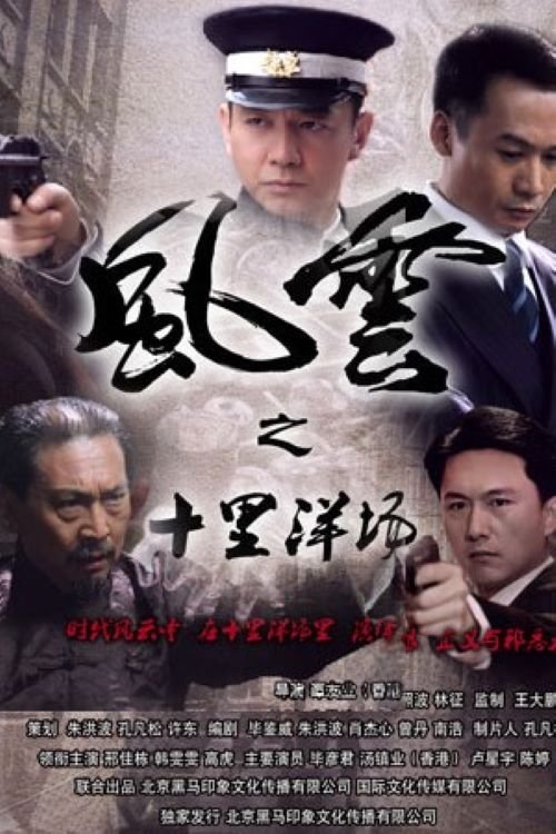 风云之十里洋场