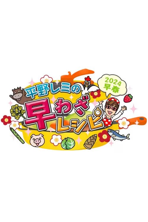 Poster de 平野レミの早わざレシピ