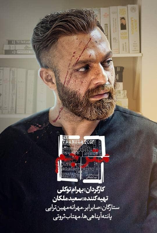 Poster de مترجم