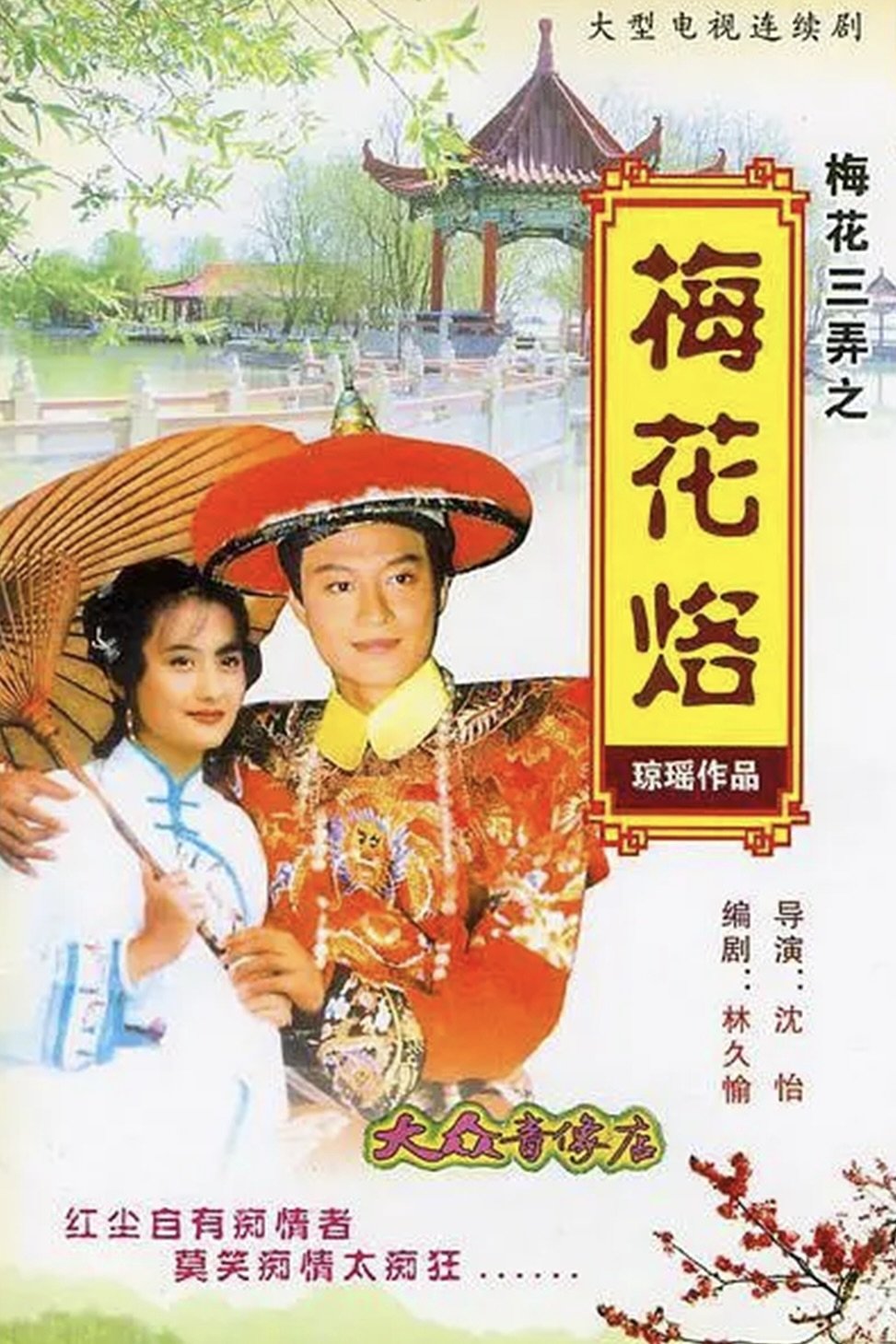Poster de 梅花三弄之梅花烙
