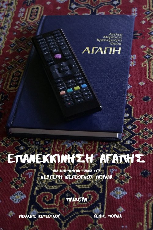 Poster de Επανεκκίνηση Αγάπης