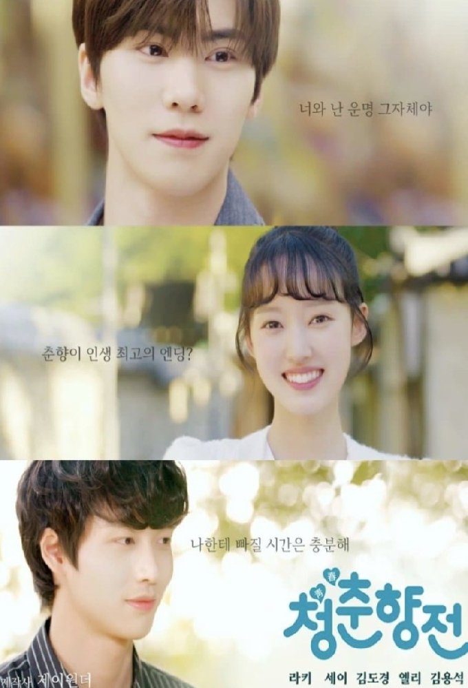 Poster de 청춘향전