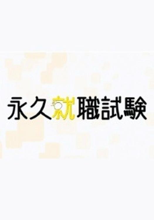 Poster de 永久就職試験
