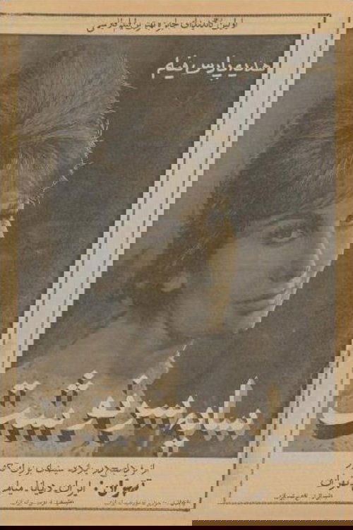 Poster de سایه سرنوشت