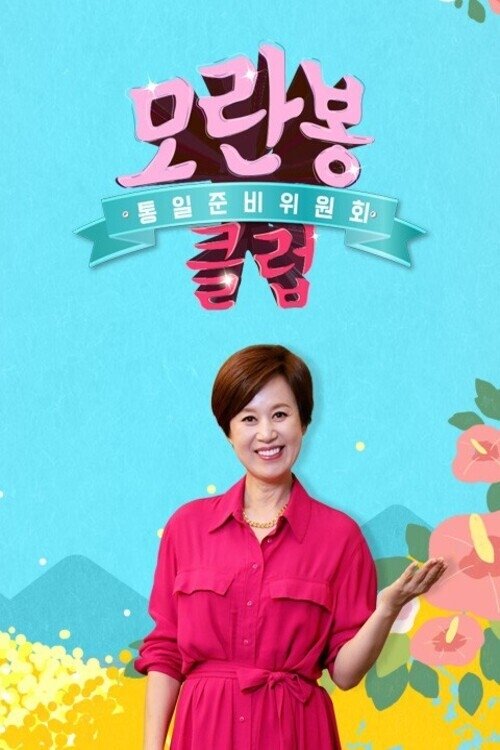 Poster de 모란봉 클럽