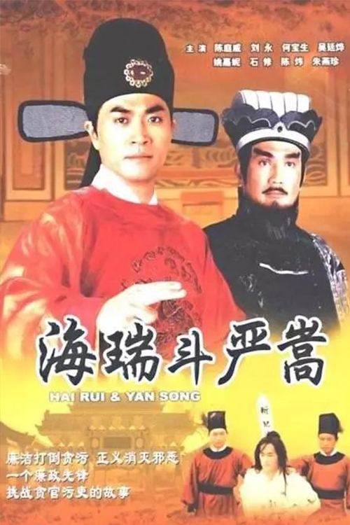 Poster de 海瑞鬥嚴嵩