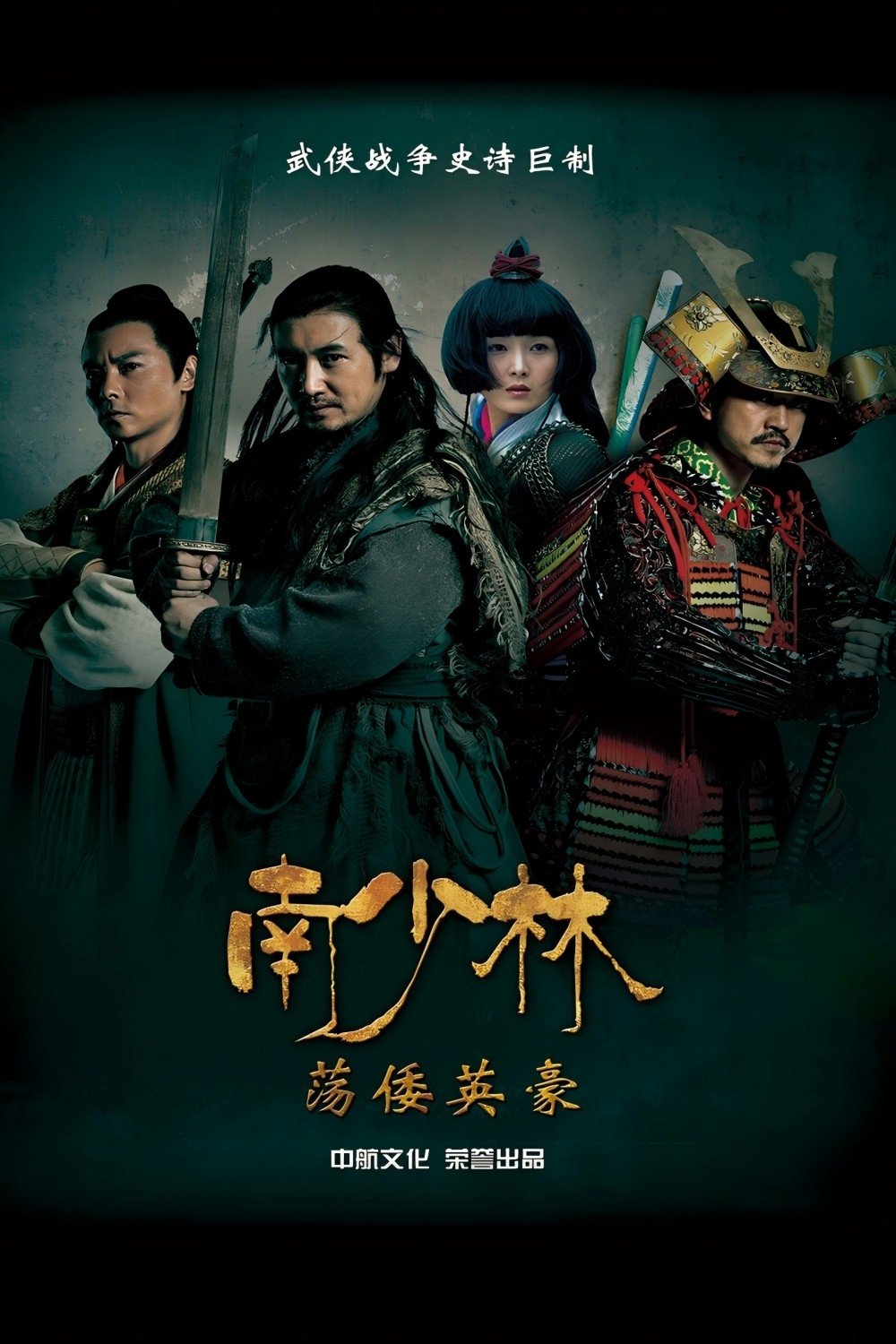 Poster de 南少林荡倭英豪