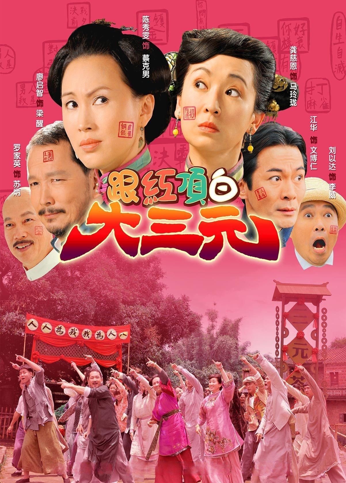 Poster de 跟紅頂白大三元