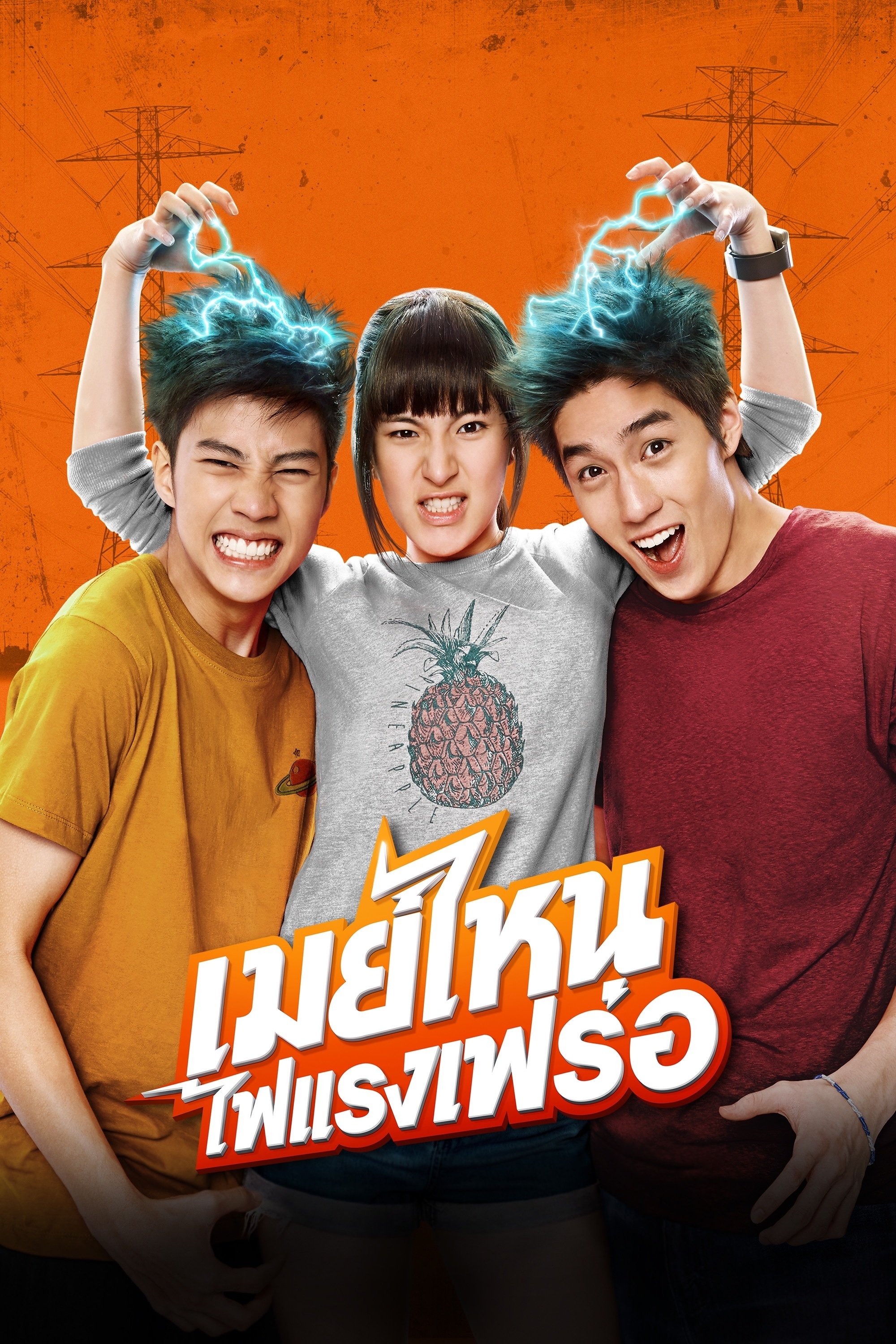 Poster de เมย์ไหน..ไฟแรงเฟร่อ