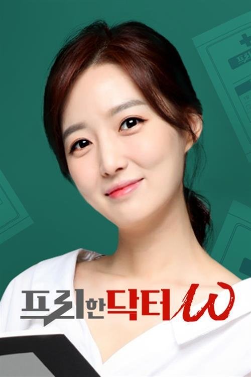 Poster de 프리한 닥터 W