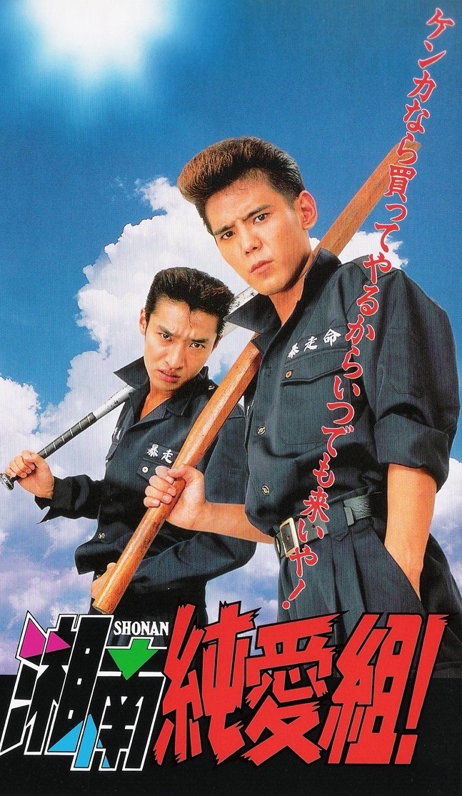 Poster de 湘南純愛組!