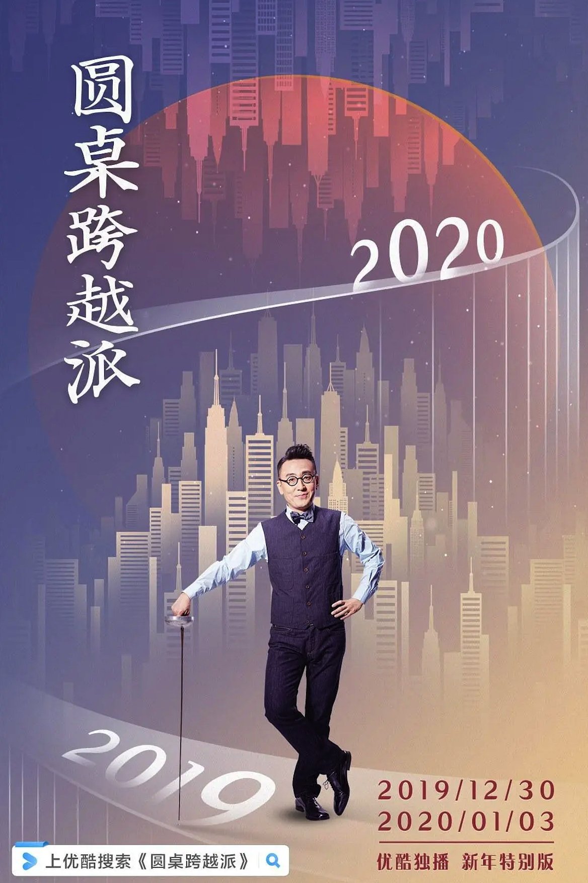 Poster de 圆桌跨越派