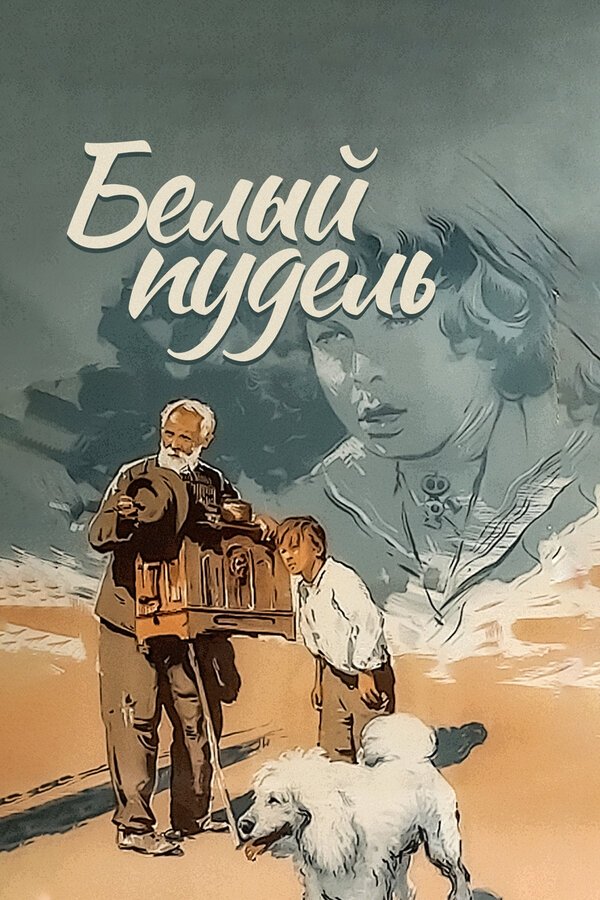 Poster de Белый пудель