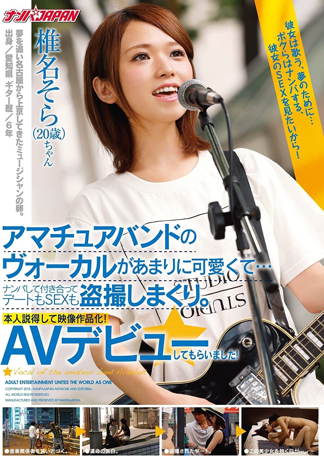 Poster de アマチュアバンドのヴォーカルがあまりに可愛くて…ナンパして付き合ってデートもSEXも盗撮しまくり。本人説得して映像作品化!AVデビューしてもらいました! 椎名そら