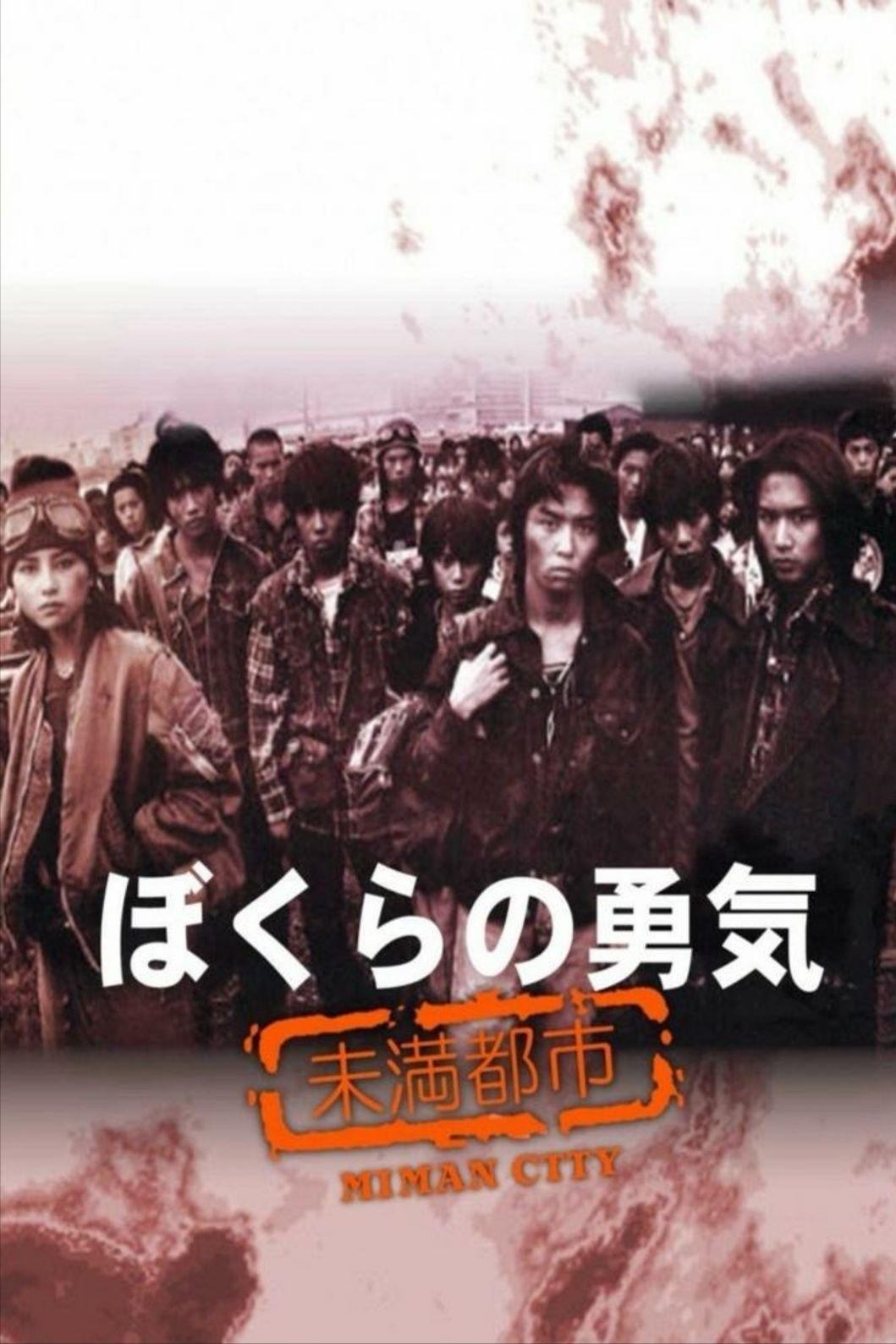 Poster de ぼくらの勇気 未満都市
