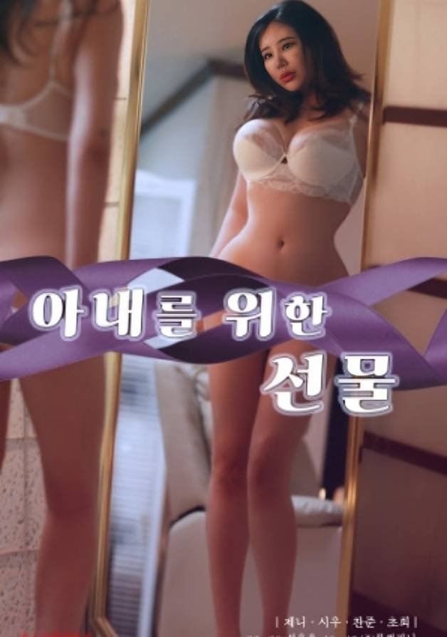 Poster de 아내를 위한 선물