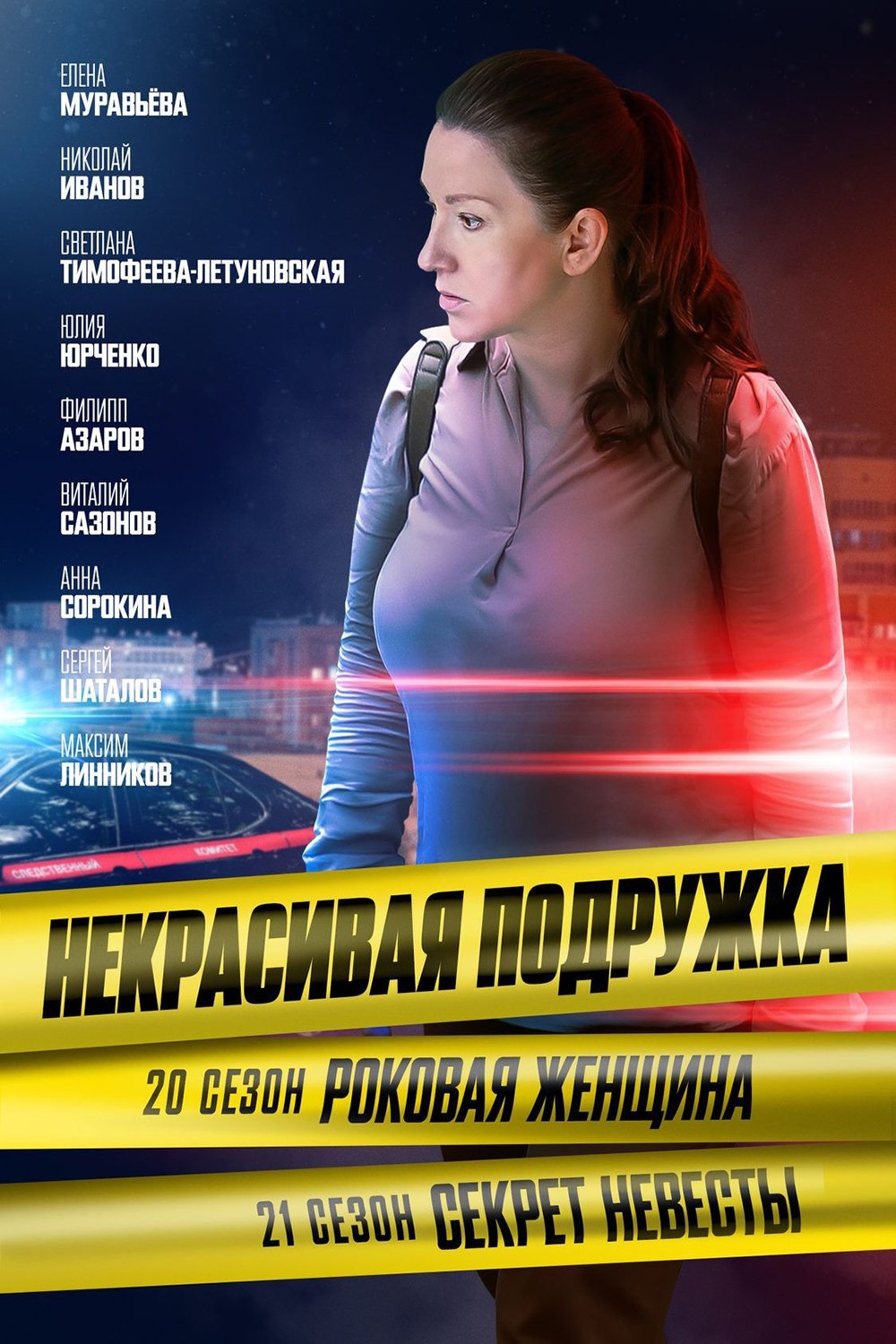 Poster de Temporada 20