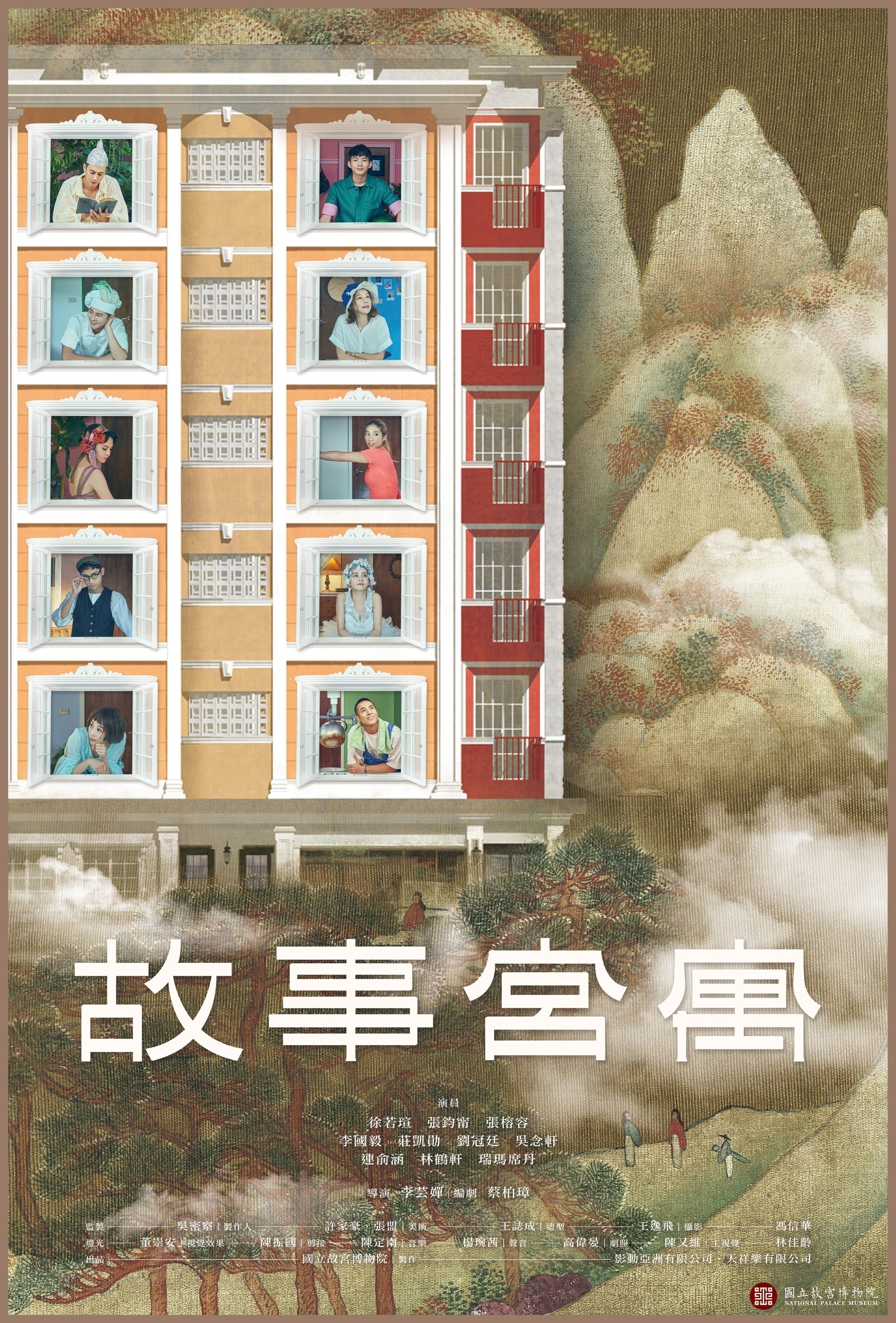 Poster de 故事宮寓
