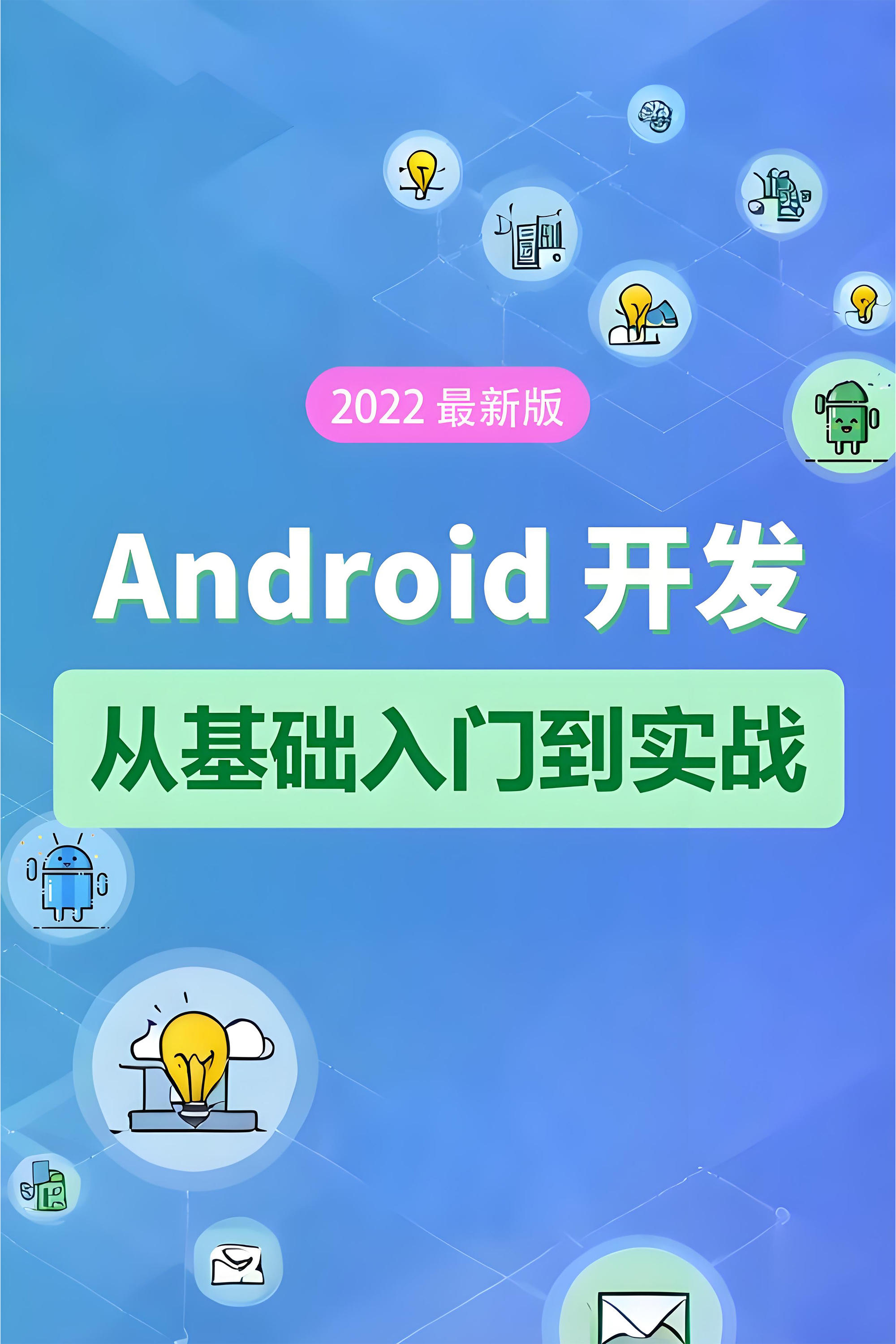 Poster de Android 基础教程-从开发入门到项目实战