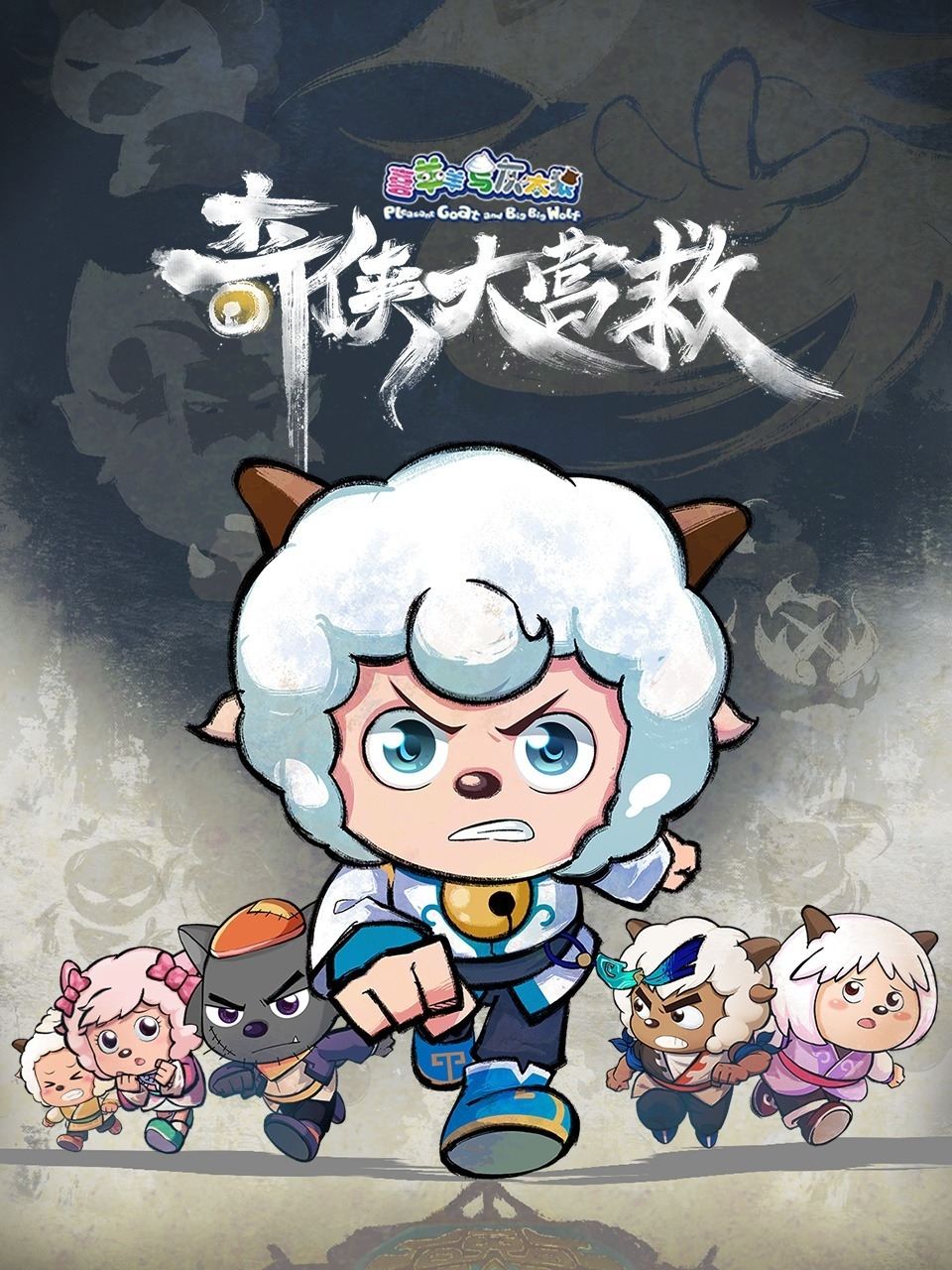 Poster de 喜羊羊与灰太狼之奇侠大营救
