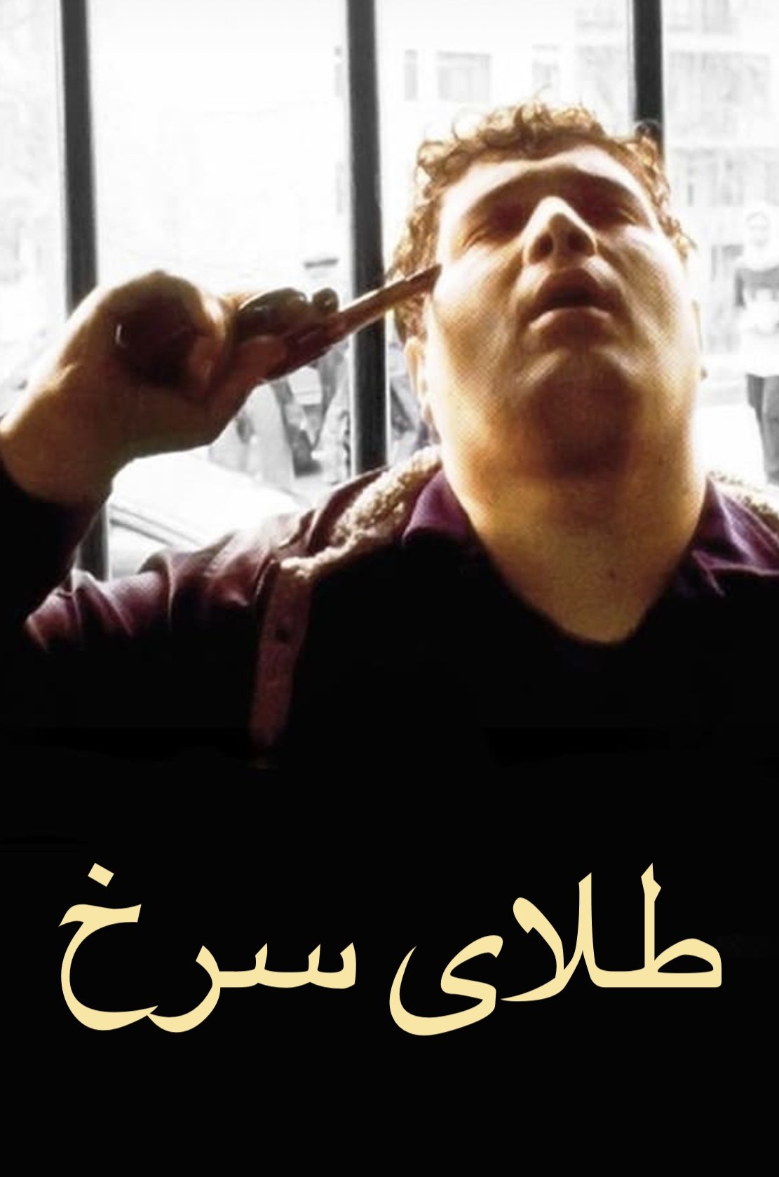 Poster de طلای سرخ