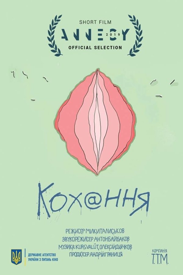 Poster de Кохання
