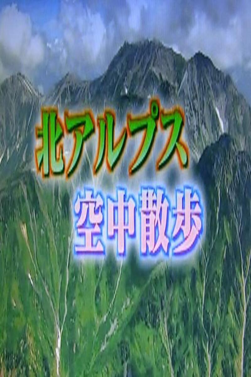 Poster de 北アルプス