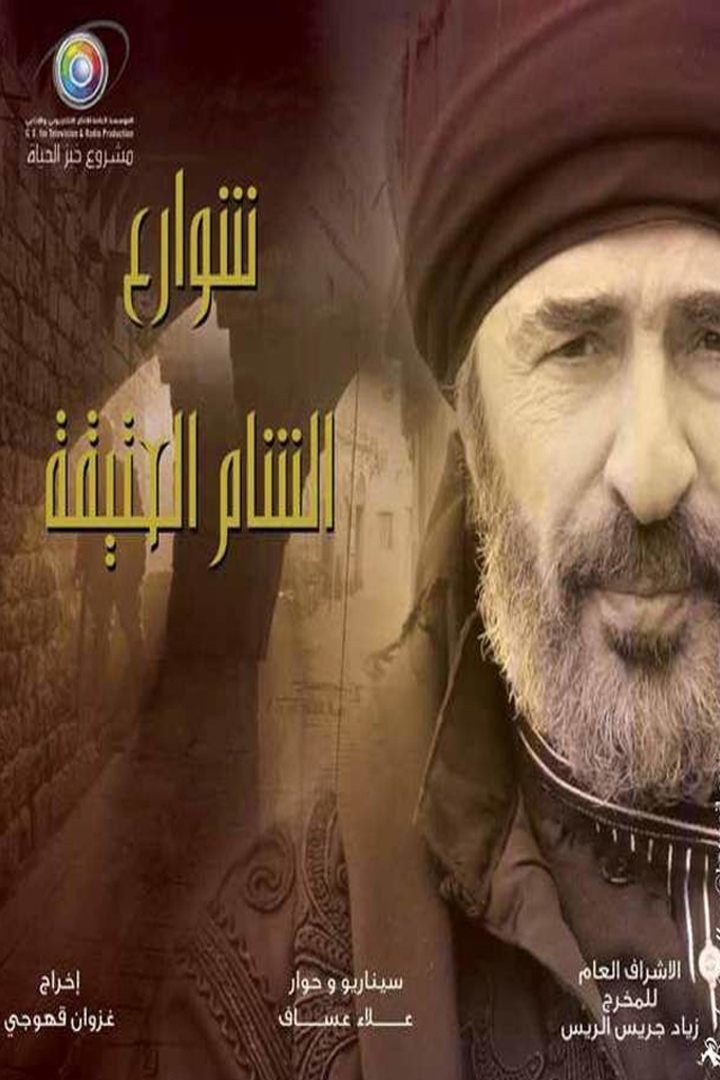 Poster de شوارع الشام العتيقة
