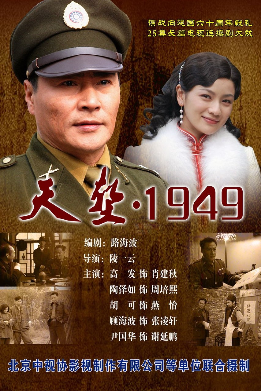 Poster de 天堑1949