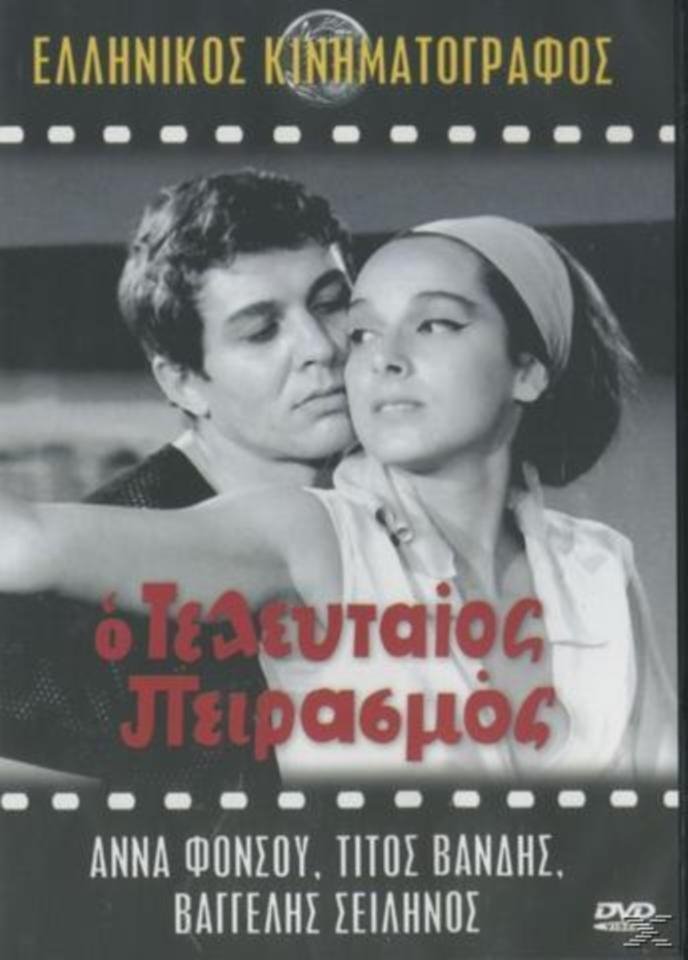 Poster de Ο Τελευταίος Πειρασμός