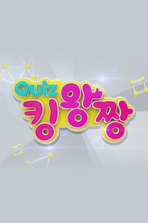 Poster de QUIZ 킹왕짱