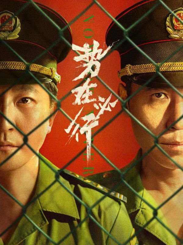 Poster de 势在必行