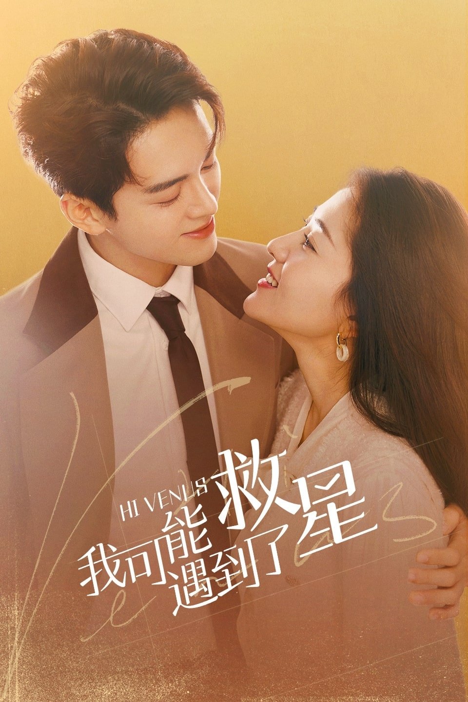 Poster de 我可能遇到了救星