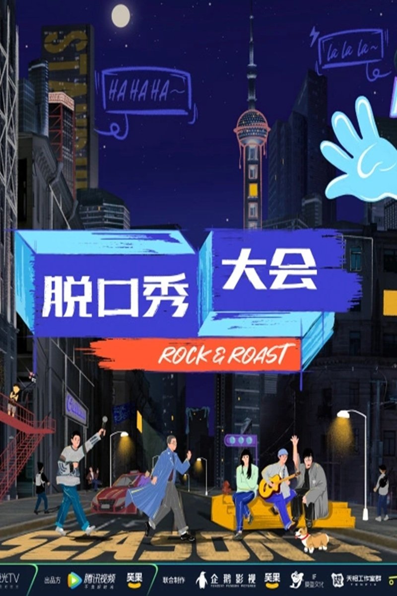 Poster de 脱口秀大会·纯享版