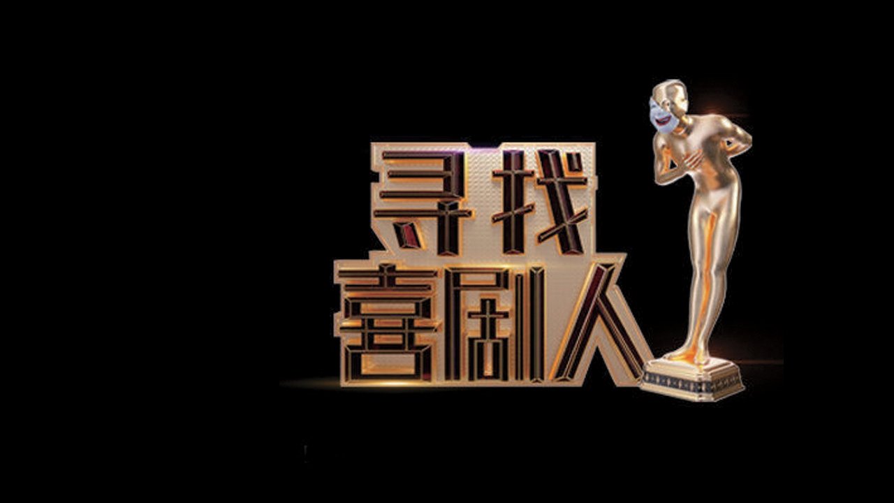 寻找喜剧人