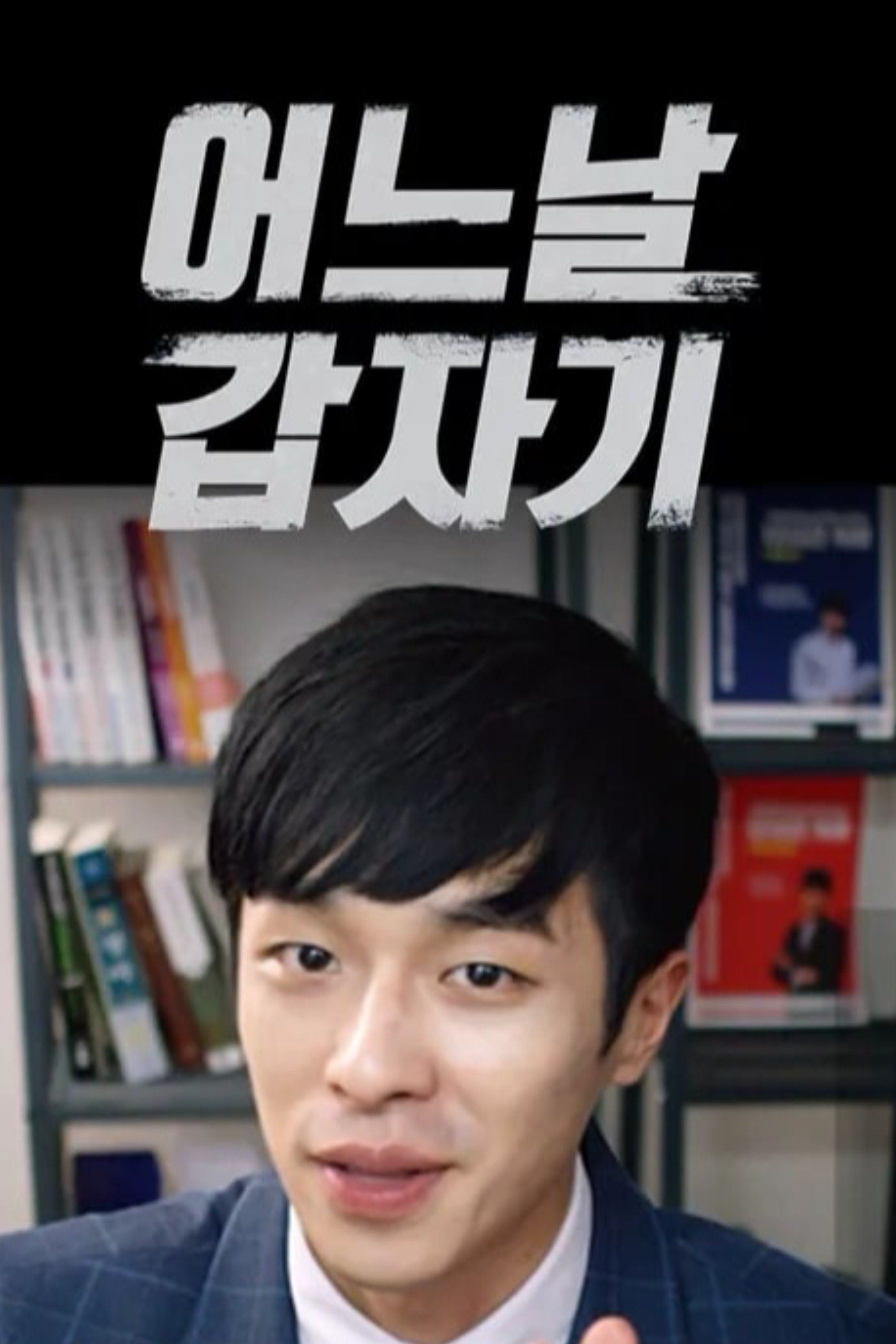 Poster de 어느날 갑자기