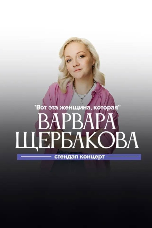 Poster de Варвара Щербакова: Вот эта женщина, которая