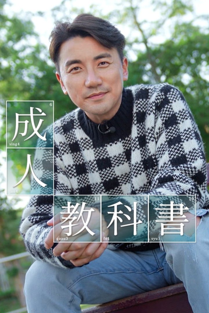 Poster de 成人教科書