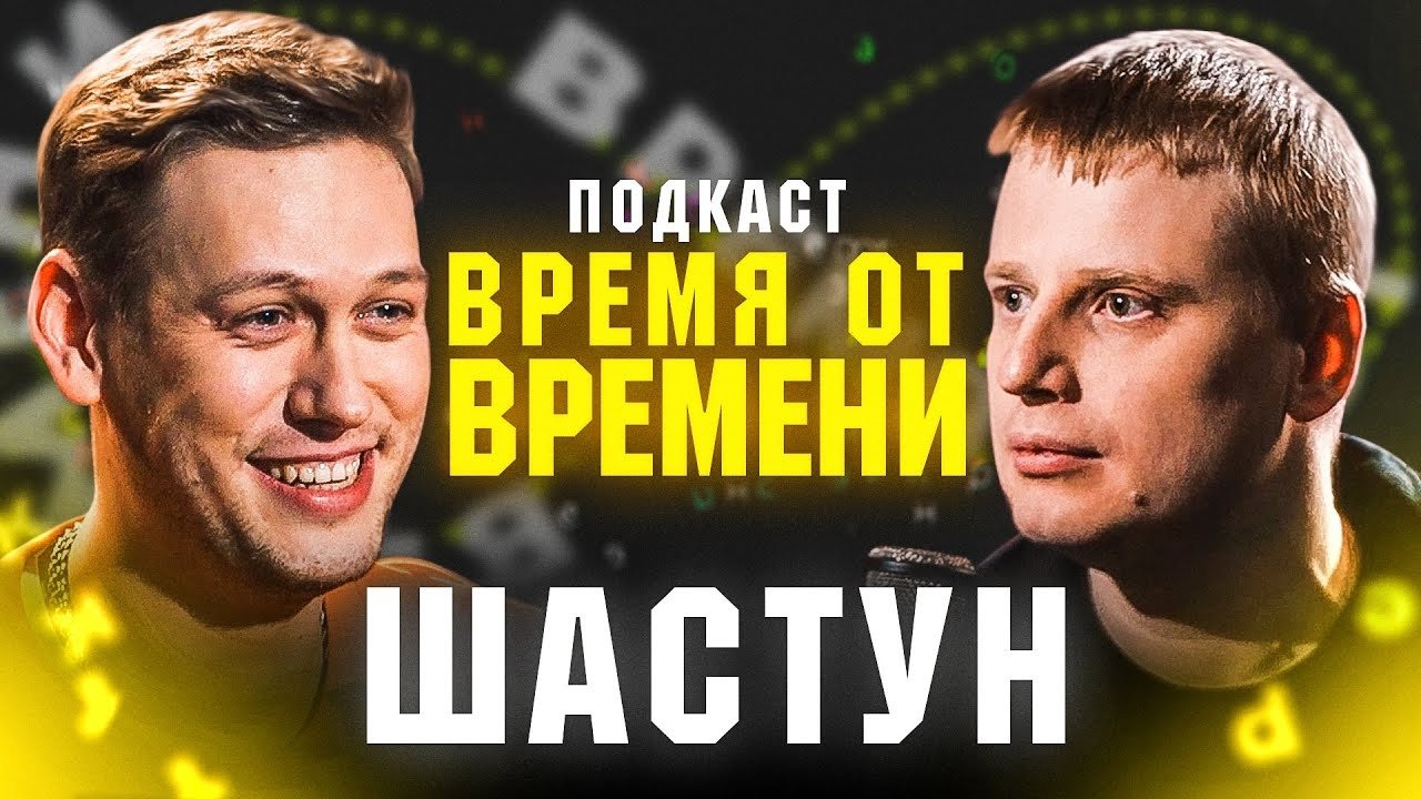 Время от времени
