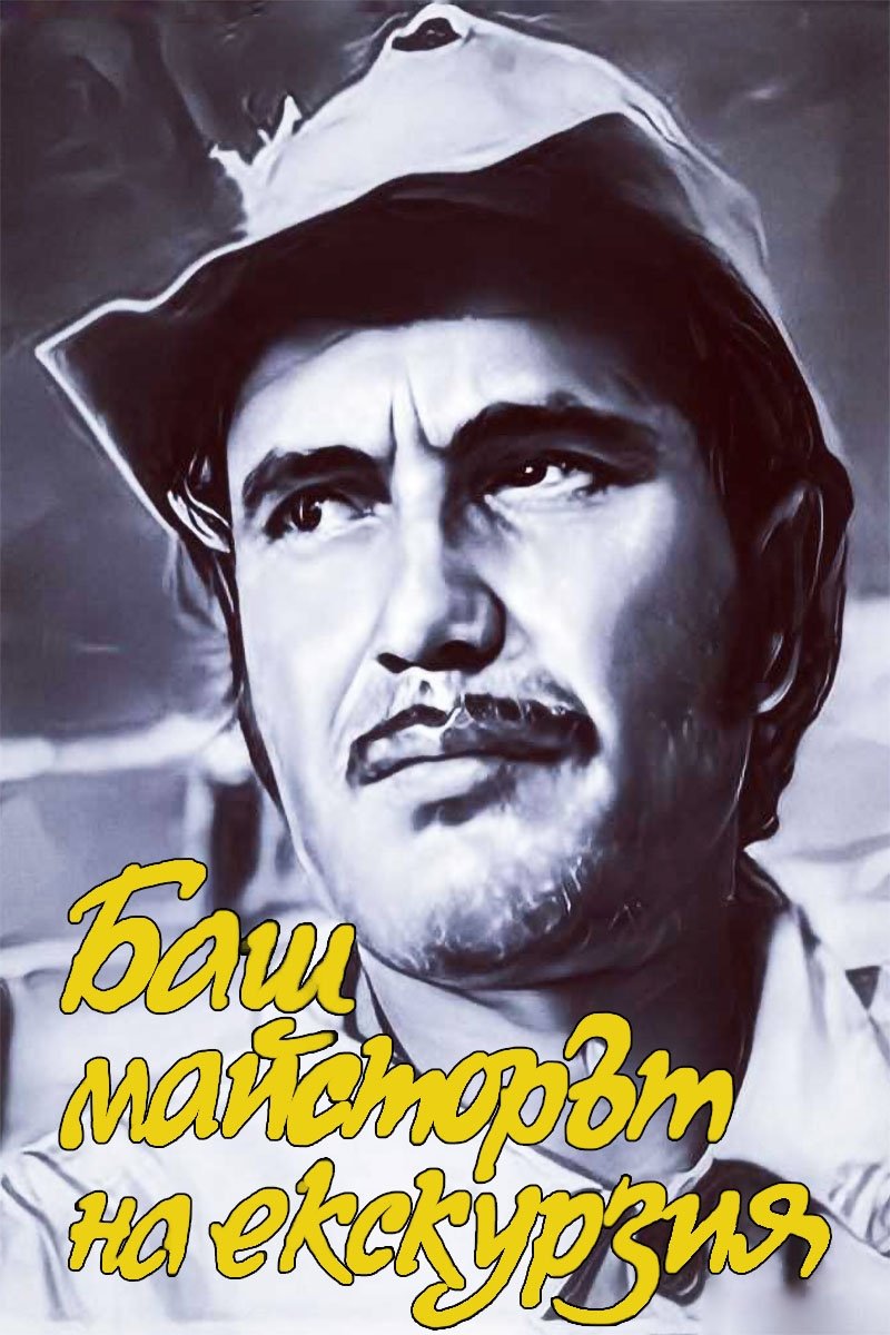Poster de Баш майсторът на екскурзия