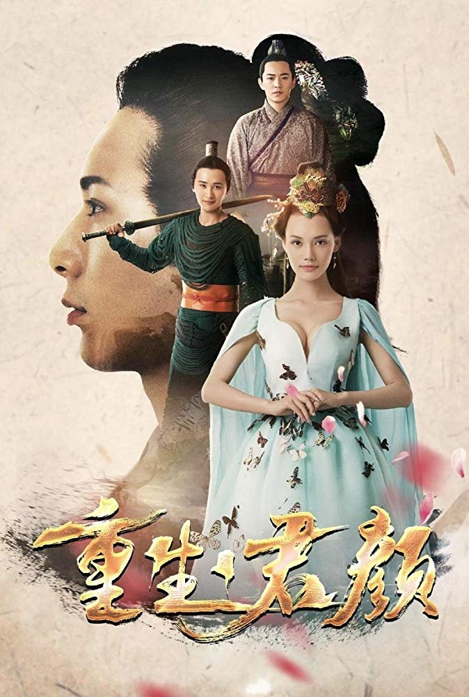 Poster de 重生·君颜