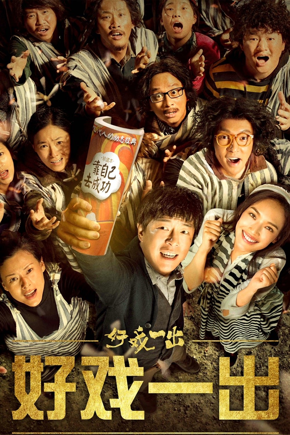 Poster de 好戏一出