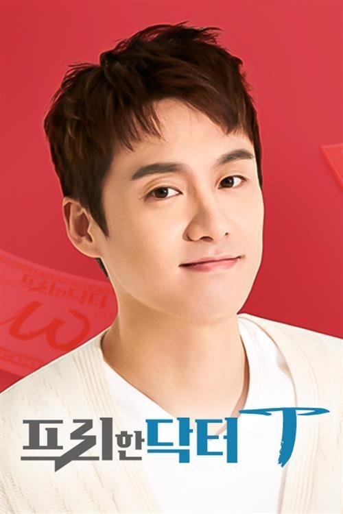 Poster de 프리한 닥터 T
