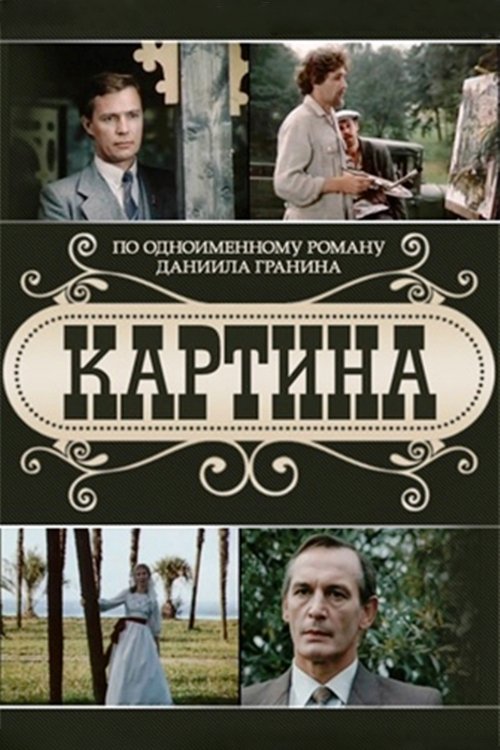 Poster de Картина