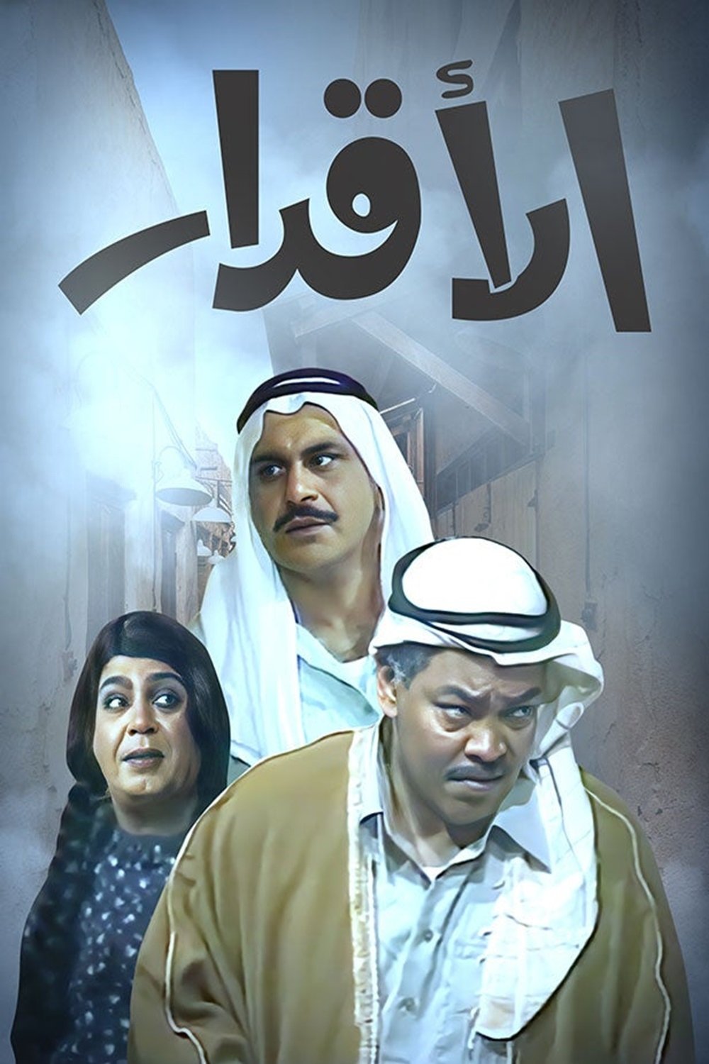 Poster de الأقدار