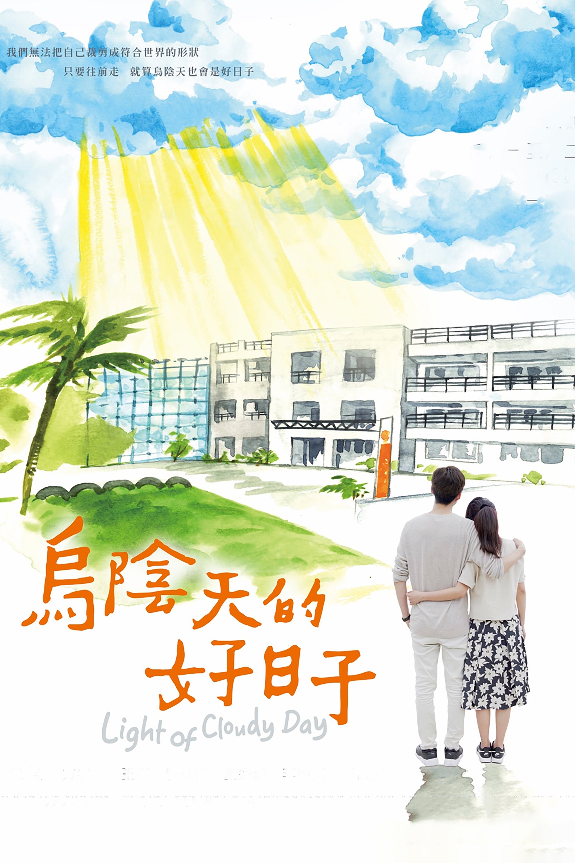Poster de 乌阴天的好日子