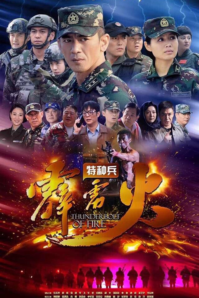 Poster de 特种兵之霹雳火