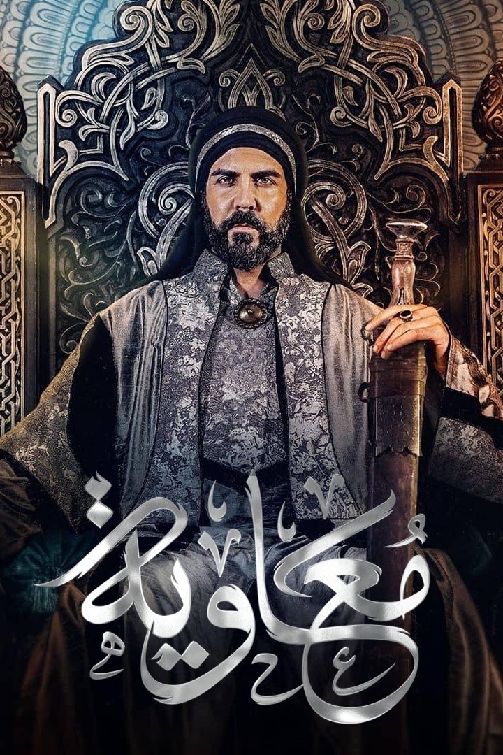 Poster de معاوية