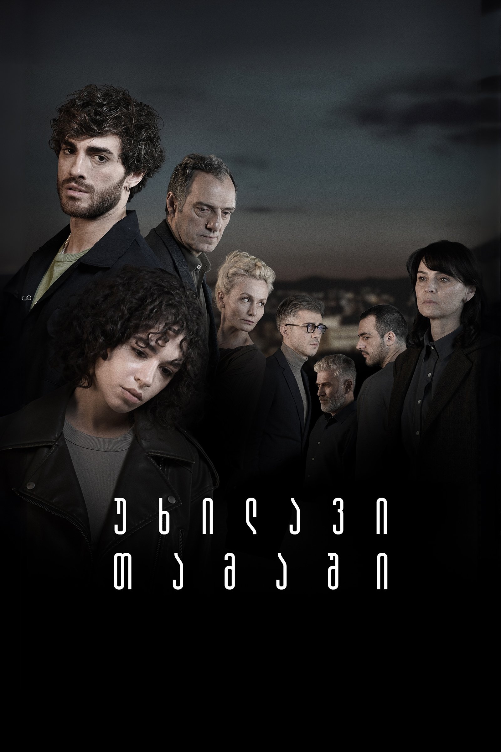 Poster de უხილავი თამაში