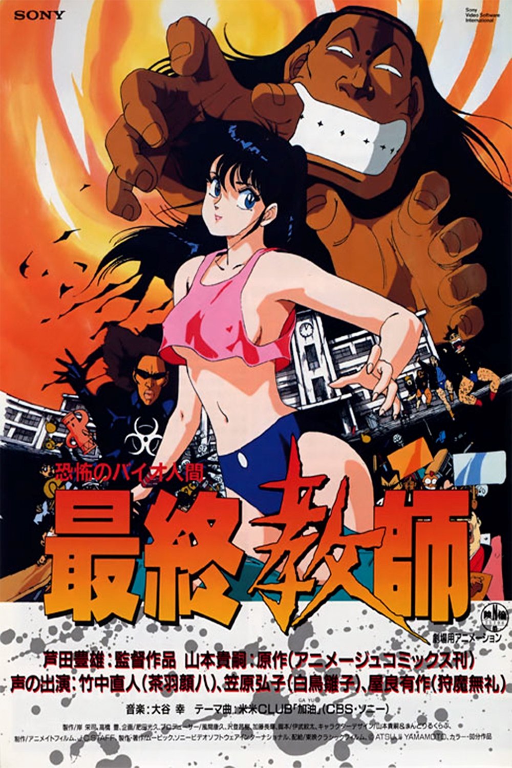 Poster de 恐怖のバイオ人間 最終教師